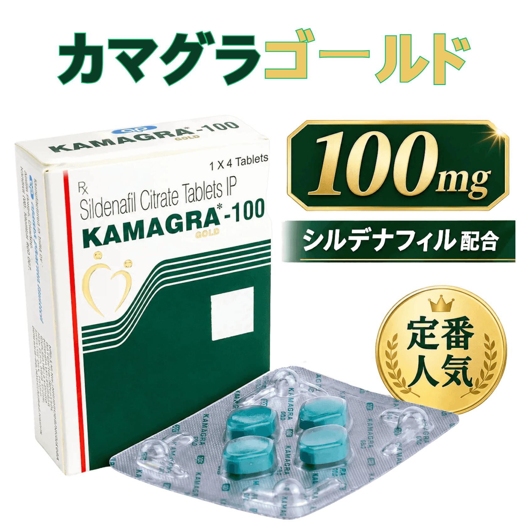 カマグラゴールド 100mg